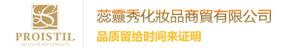 蕊灵秀-Proistil-蕊靈秀化妝品商貿有限公司